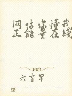 网站你懂我意思正能量在线观看免费软件小说