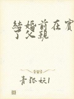 结婚前在宾馆给了父亲