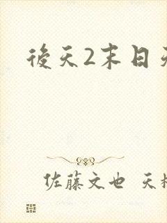 后天2末日天火