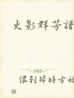 火影群芳谱