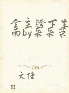 金主胯下生存指南by采采荣木
