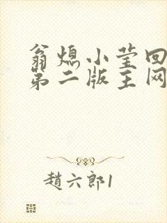 翁熄小莹回乡下第二版主网