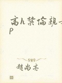 高h禁伦亲女np