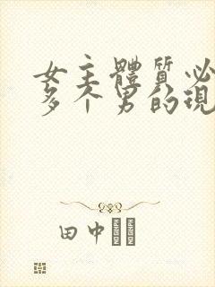 女主体质必须和多个男的现代