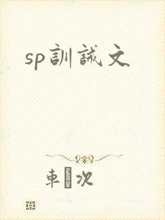 sp训诫文