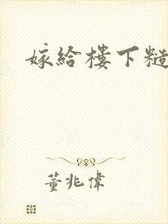 嫁给楼下糙汉后