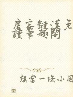 房客糙汉免费阅读笔趣阁