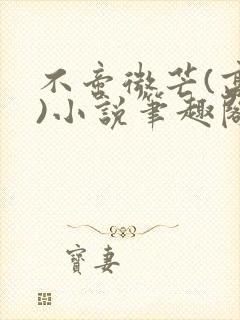 不啻微芒(高干)小说笔趣阁