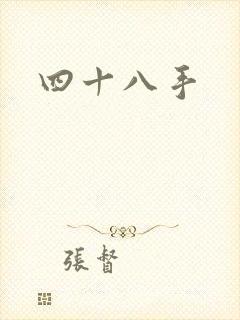 四十八手