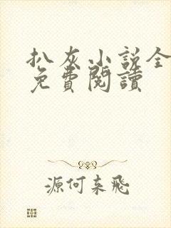 扒灰小说全章节免费阅读