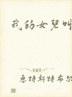 我的女儿叫小可