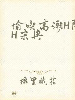 偷吃高潮H闺蜜H宋冉