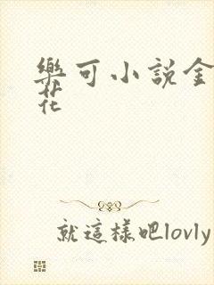 乐可小说金露银花