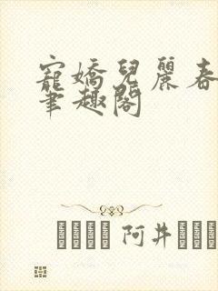 宠娇儿丽春院 笔趣阁