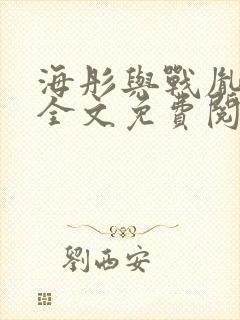 海彤与战胤小说全文免费阅读完整版2019