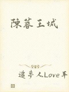 陈蓉王城