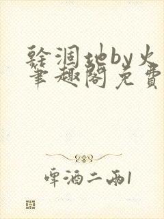 干涸地by火风笔趣阁免费阅读全文