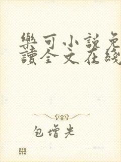 乐可小说免费阅读全文在线阅笔趣金银花露