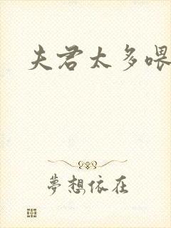 夫君太多喂不饱