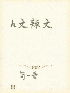 h文辣文