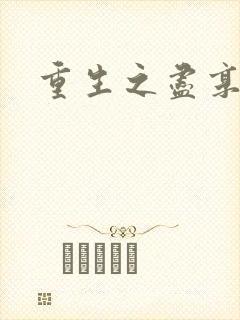 重生之尽享其福