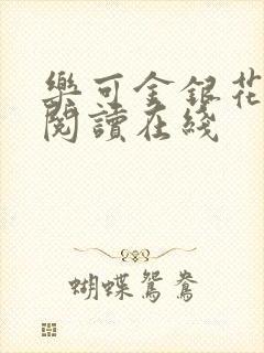 乐可金银花全文阅读在线