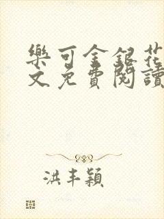 乐可金银花露全文免费阅读