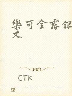 乐可金露银花全文