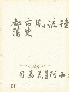 都市风流后宫艳荡史