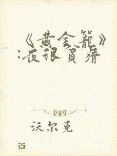 《黄金笼》作者:夜很贫瘠