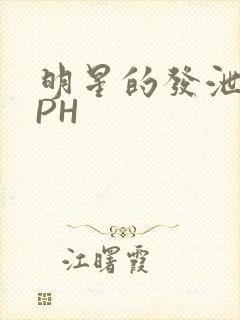 明星的发泄室NPH