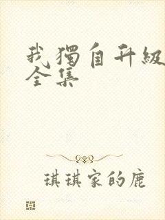 我独自升级漫画全集