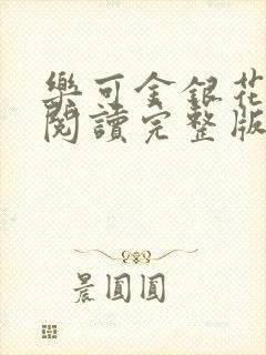 乐可金银花免费阅读完整版