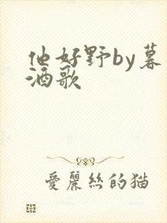 他好野by暮色酒歌