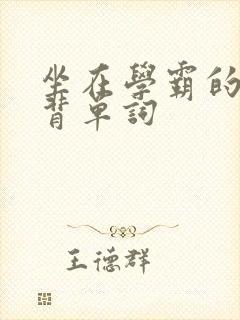 坐在学霸的鸡上背单词