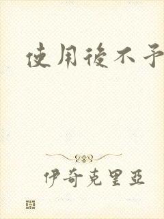 使用后不予退货