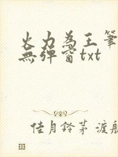 火力为王笔趣阁无弹窗txt