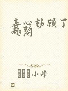 春心动顾了之笔趣阁