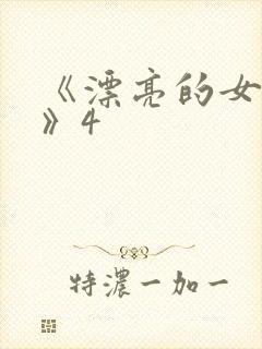 《漂亮的女邻居》4