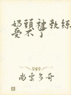 奶头被教练摸得受不了