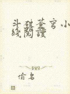 斗破苍穹小说在线阅读