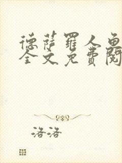 德萨罗人鱼小说全文免费阅读无弹窗笔趣