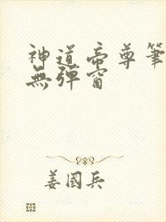 神道帝尊笔趣阁无弹窗