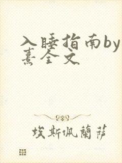 入睡指南by栗熹全文