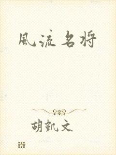 风流名将