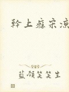 干上瘾宋凉向周