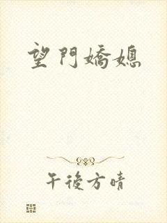 望门娇媳