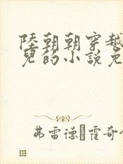 陆朝朝穿越成婴儿的小说免费阅读全文