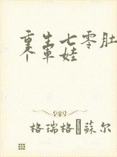 重生七零肚子两个军娃