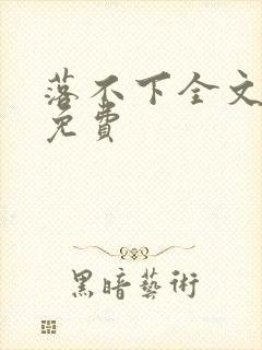 落不下全文阅读免费